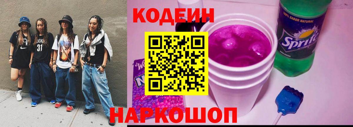 Прохладный  Codein напиток Lean (лин)  Кодеин Purple Drank  Вход с VPN 